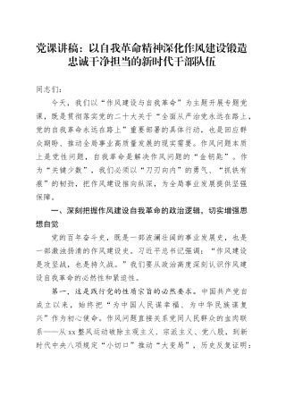 党课讲稿：以自我革命精神深化作风建设锻造忠诚干净担当的新时代干部队伍