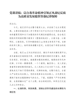 党课讲稿：以自我革命精神引领正风肃纪反腐为高质量发展提供坚强纪律保障