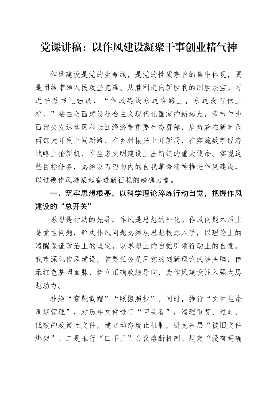 党课讲稿：以作风建设凝聚干事创业精气神_第1页