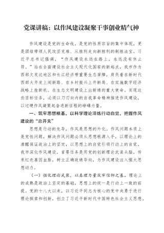 党课讲稿：以作风建设凝聚干事创业精气神20250904