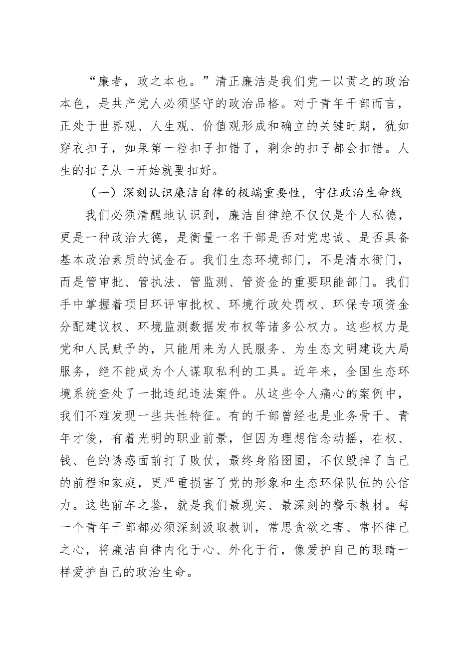 党课讲稿：永葆清廉本色，勇担时代使命在生态文明建设新征程中绽放青春华彩_第2页