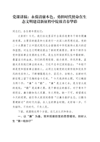 党课讲稿：永葆清廉本色，勇担时代使命在生态文明建设新征程中绽放青春华彩
