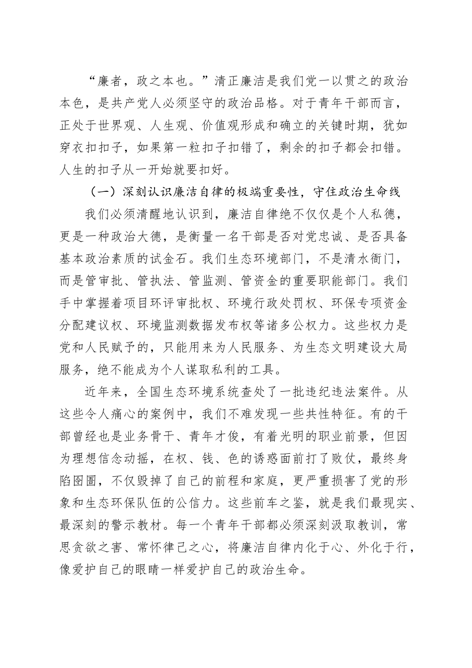 党课讲稿：永葆清廉本色勇担时代使命在生态文明建设新征程中绽放青春华彩_第2页