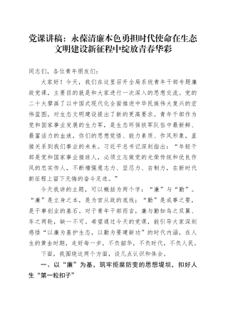 党课讲稿：永葆清廉本色勇担时代使命在生态文明建设新征程中绽放青春华彩