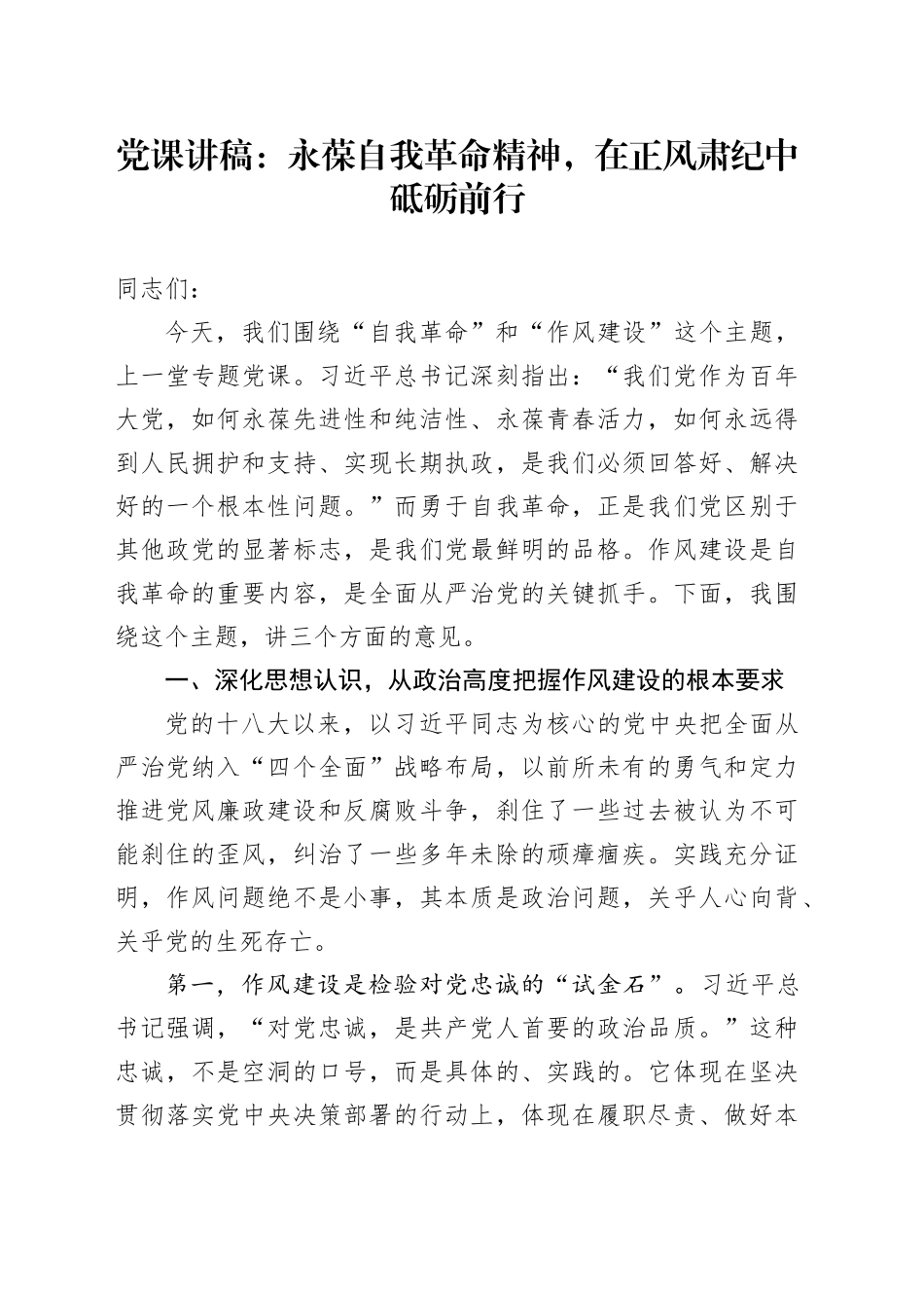 党课讲稿：永葆自我革命精神，在正风肃纪中砥砺前行_第1页