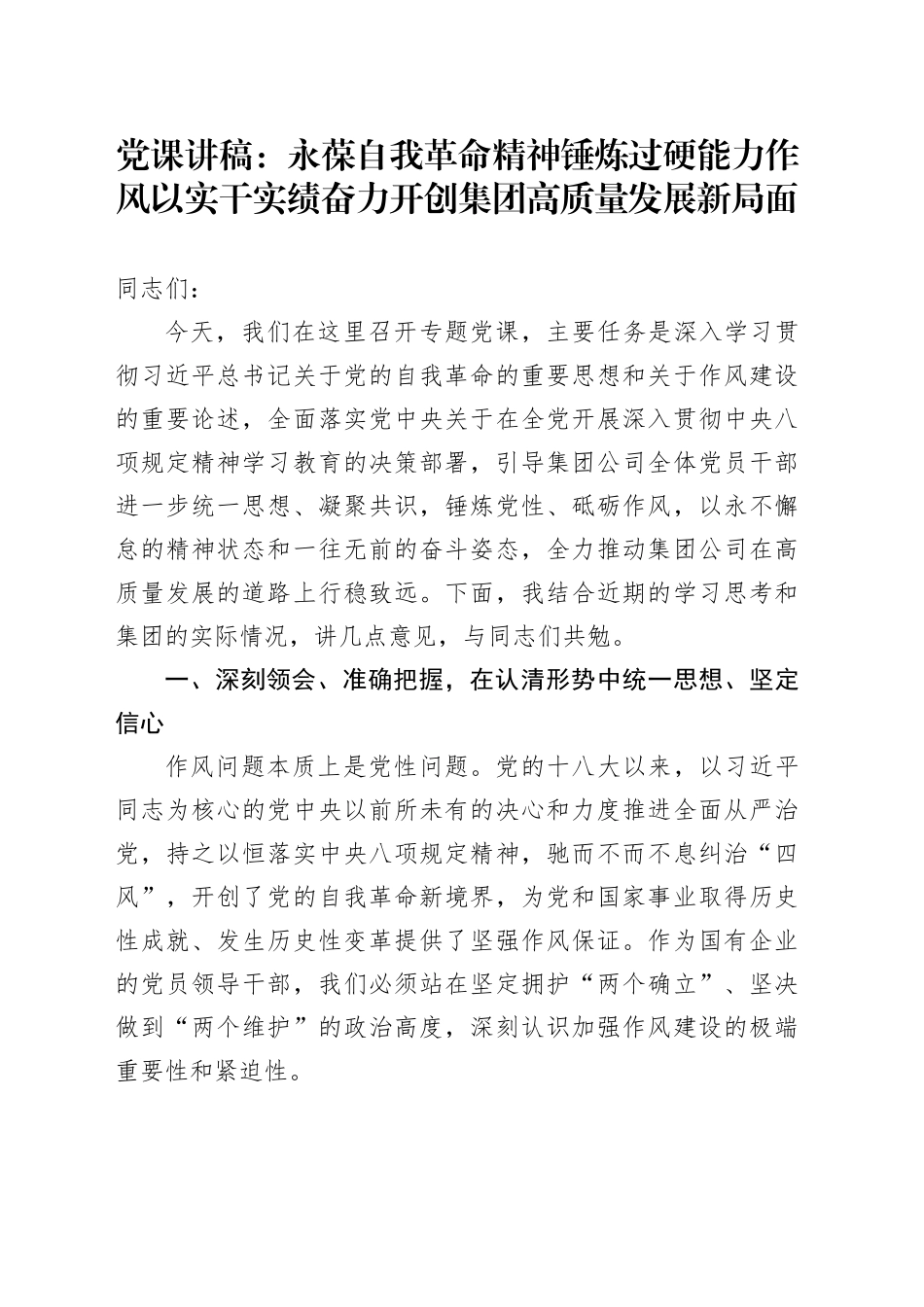 党课讲稿：永葆自我革命精神锤炼过硬能力作风以实干实绩奋力开创集团高质量发展新局面_第1页