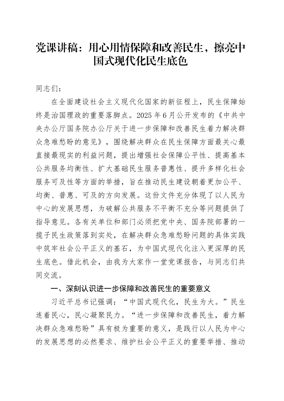 党课讲稿：用心用情保障和改善民生，擦亮中国式现代化民生底色_第1页