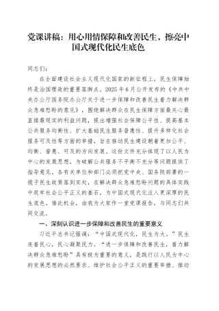 党课讲稿：用心用情保障和改善民生，擦亮中国式现代化民生底色