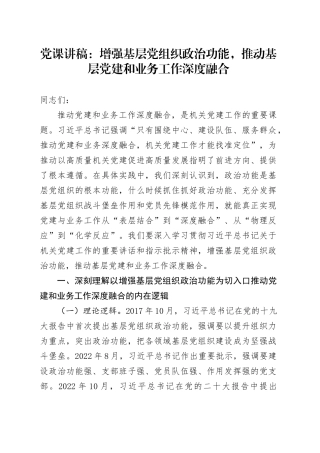 党课讲稿：增强基层党组织政治功能，推动基层党建和业务工作深度融合
