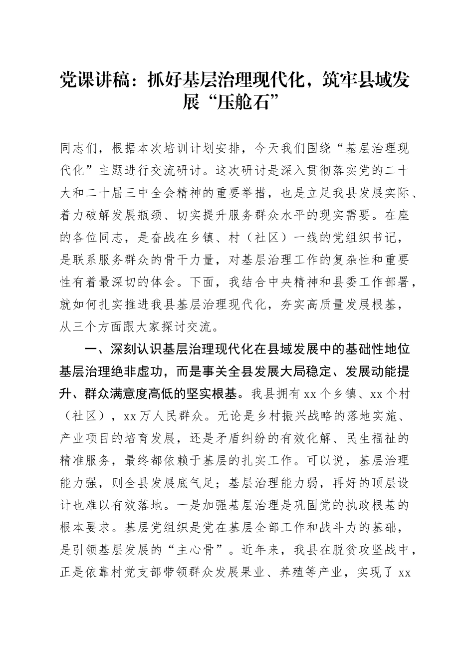 党课讲稿：抓好基层治理现代化，筑牢县域发展“压舱石”_第1页