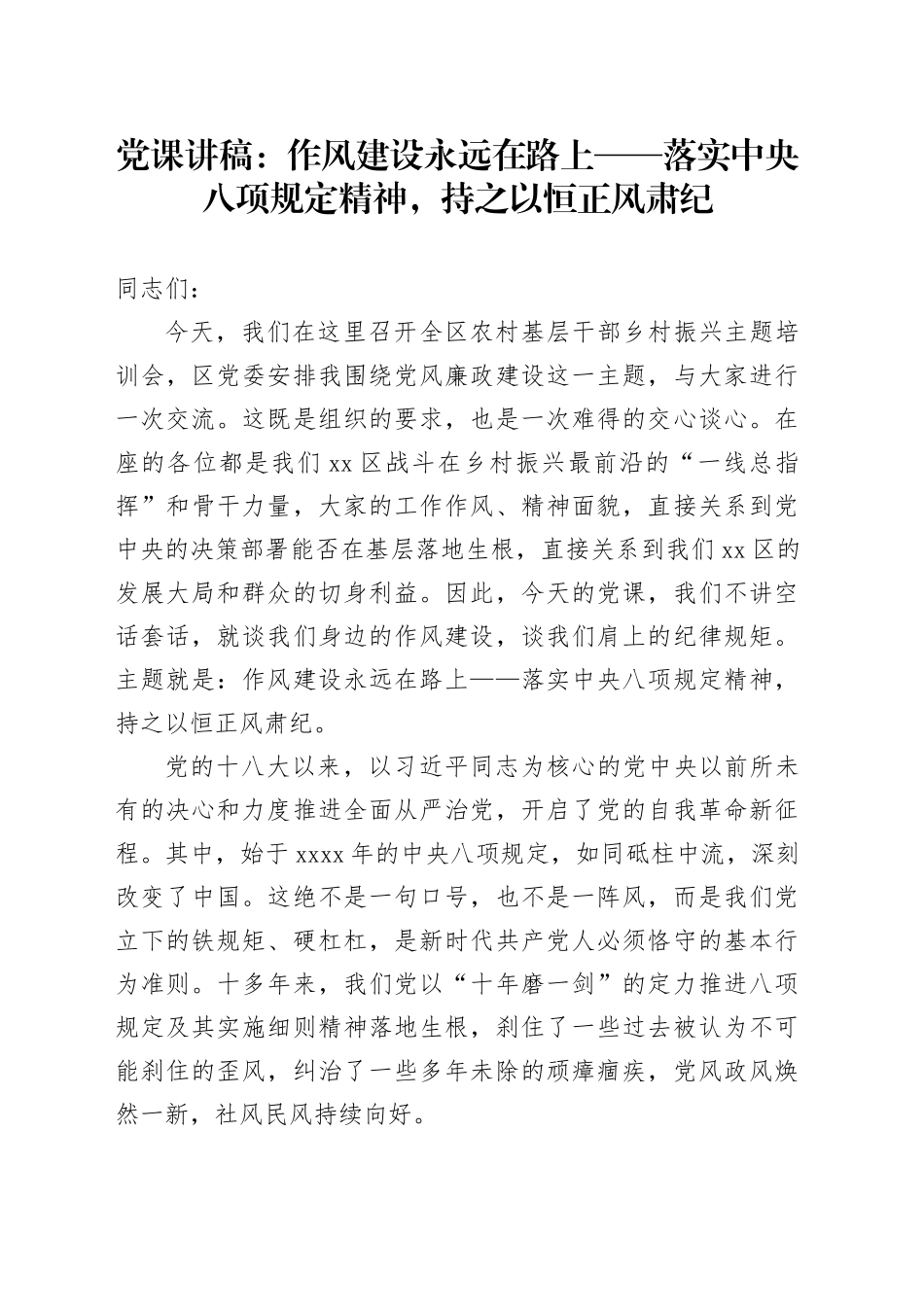党课讲稿：作风建设永远在路上——落实中央八项规定精神，持之以恒正风肃纪_第1页