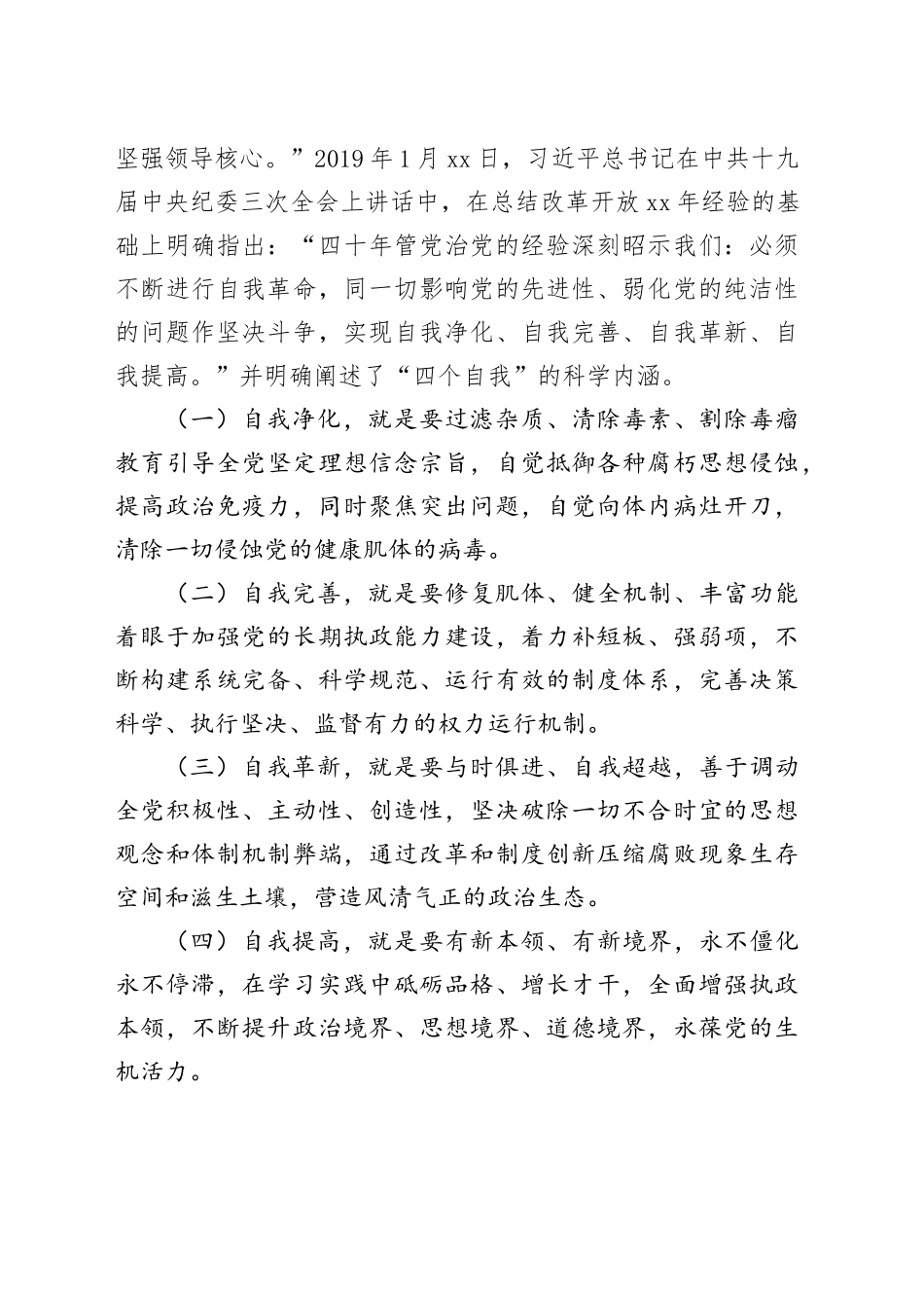 党课讲稿：做到“四个必须”坚定不移将自我革命进行到底_第2页