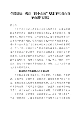 党课讲稿：做到“四个必须”坚定不移将自我革命进行到底