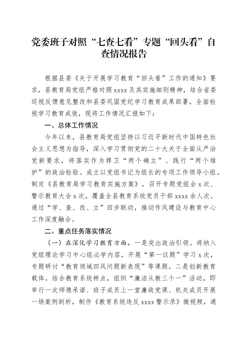 党委班子对照“七查七看”专题“回头看”自查情况报告_第1页