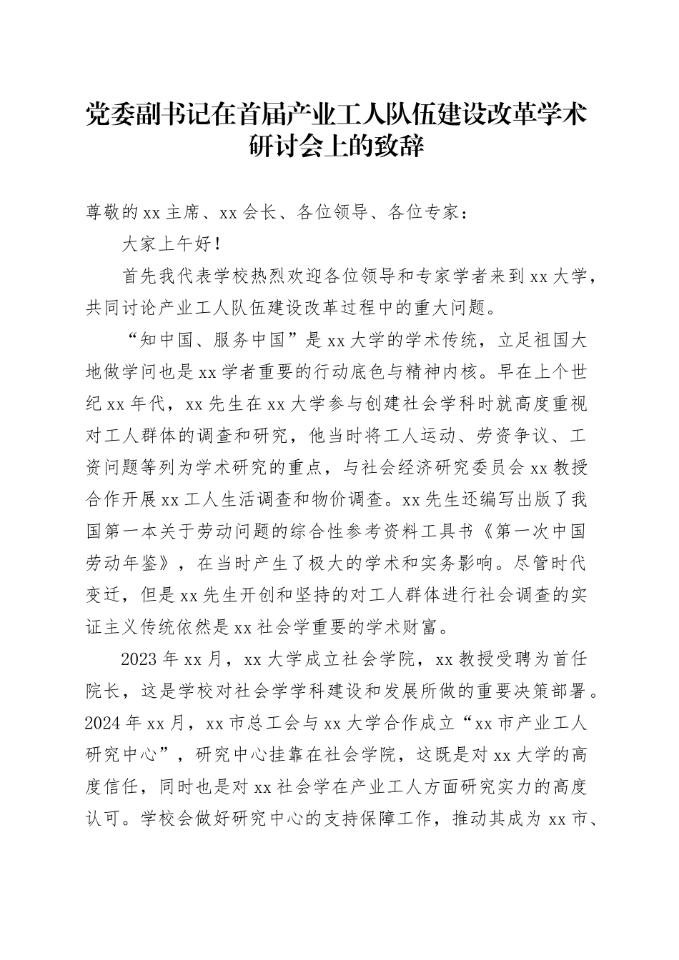 党委副书记在首届产业工人队伍建设改革学术研讨会上的致辞_第1页