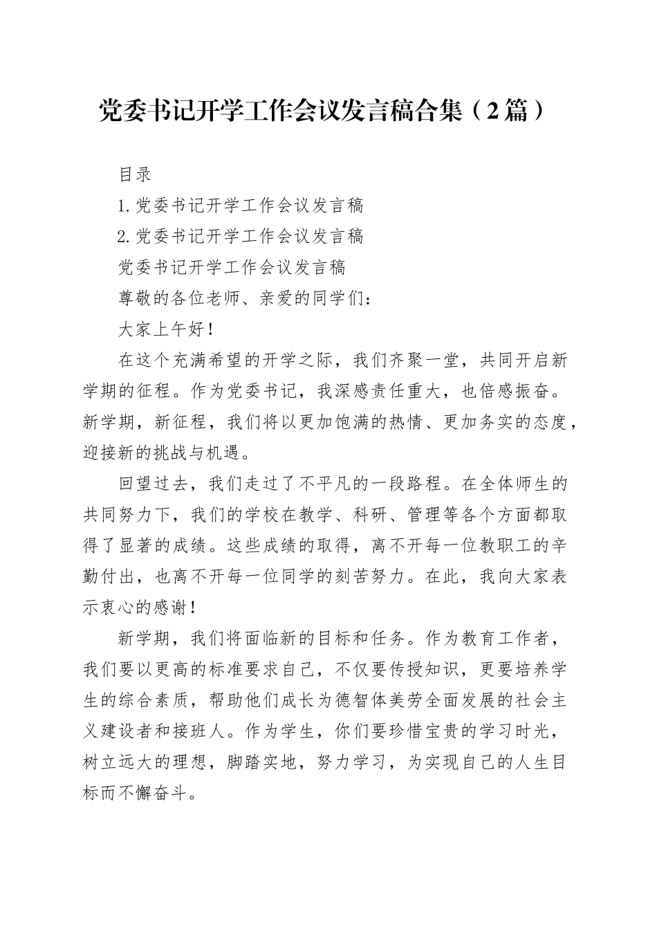 党委书记开学工作会议发言稿合集（2篇）_第1页