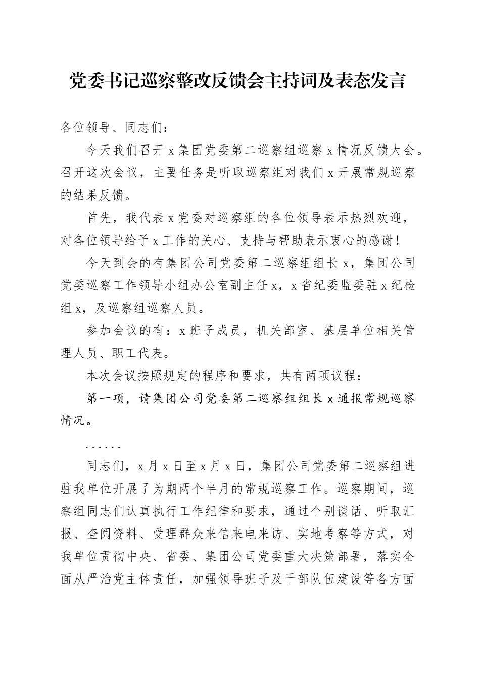 党委书记巡察整改反馈会主持词及表态发言_第1页