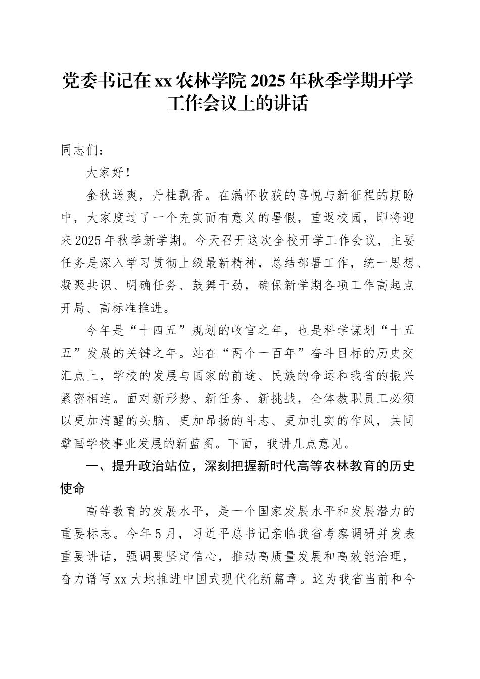 党委书记在XX农林学院2025年秋季学期开学工作会议上的讲话_第1页