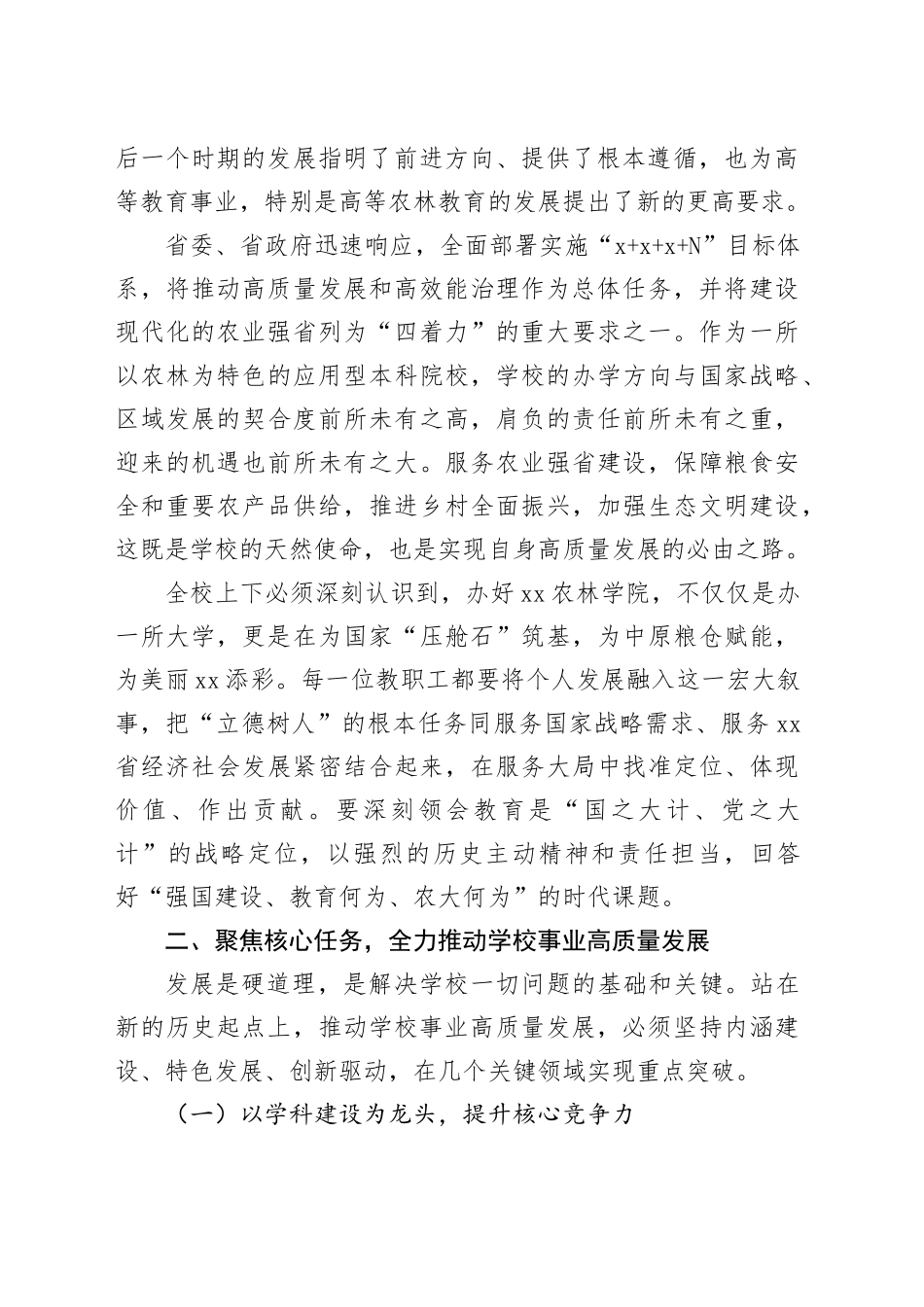 党委书记在XX农林学院2025年秋季学期开学工作会议上的讲话_第2页