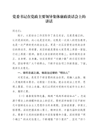 党委书记在党政主要领导集体廉政谈话会上的讲话