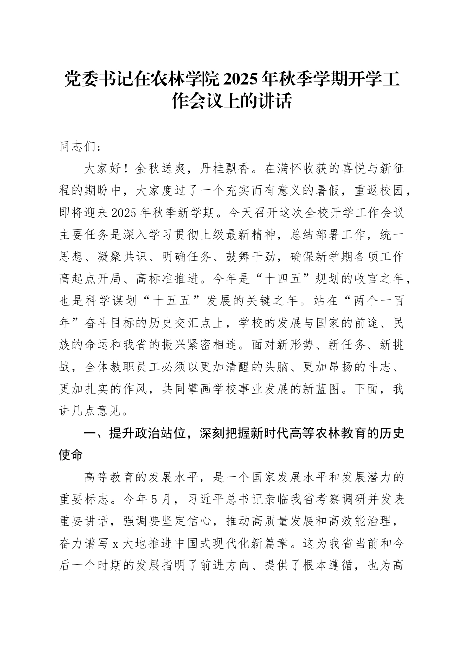 党委书记在农林学院2025年秋季学期开学工作会议上的讲话_第1页