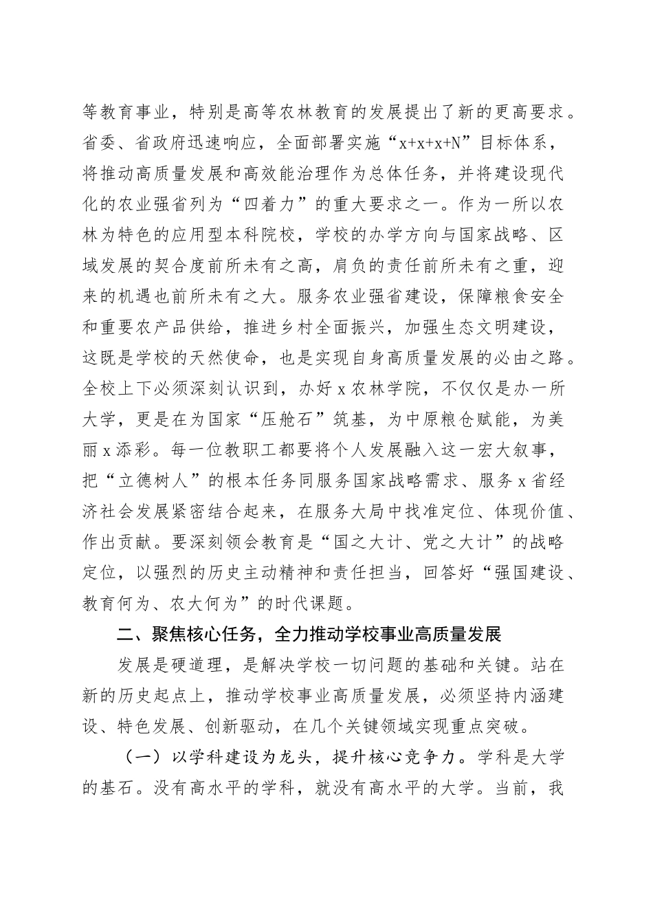 党委书记在农林学院2025年秋季学期开学工作会议上的讲话_第2页