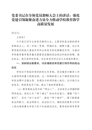 党委书记在全体党员教师大会上的讲话：强化党建引领凝聚奋进力量全力推动学校教育教学高质量发展