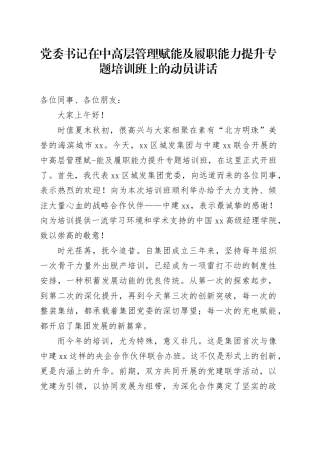 党委书记在中高层管理赋能及履职能力提升专题培训班上的动员讲话