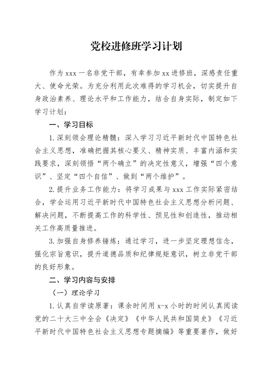 党校进修班学习计划_第1页