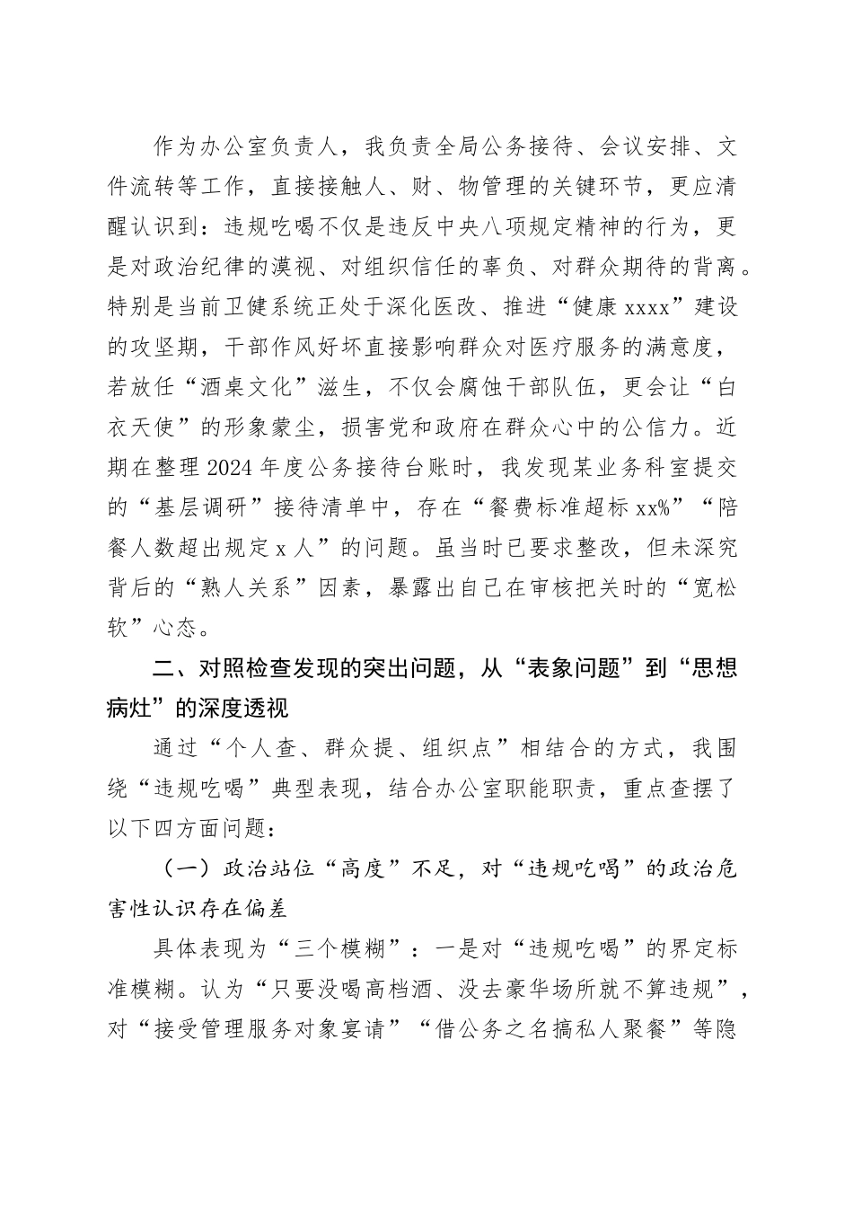 党员干部2025年严禁违规吃喝以案促改专题查摆剖析材料_第2页