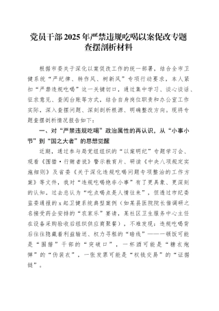 党员干部2025年严禁违规吃喝以案促改专题查摆剖析材料