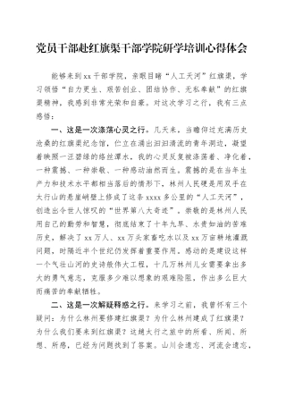 党员干部赴红旗渠干部学院研学培训心得体会