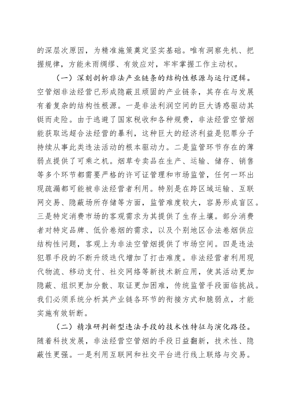 党组书记、局长在全省打击空管烟非法经营工作推进会上的讲话_第2页