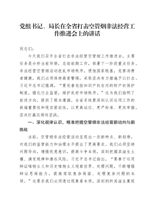 党组书记、局长在全省打击空管烟非法经营工作推进会上的讲话