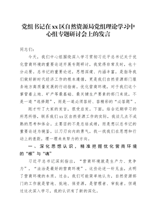 党组书记在区自然资源局党组理论学习中心组专题研讨会上的发言