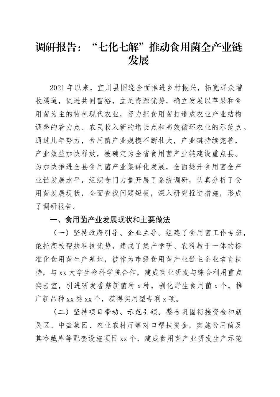 调研报告：“七化七解”推动食用菌全产业链发展_第1页