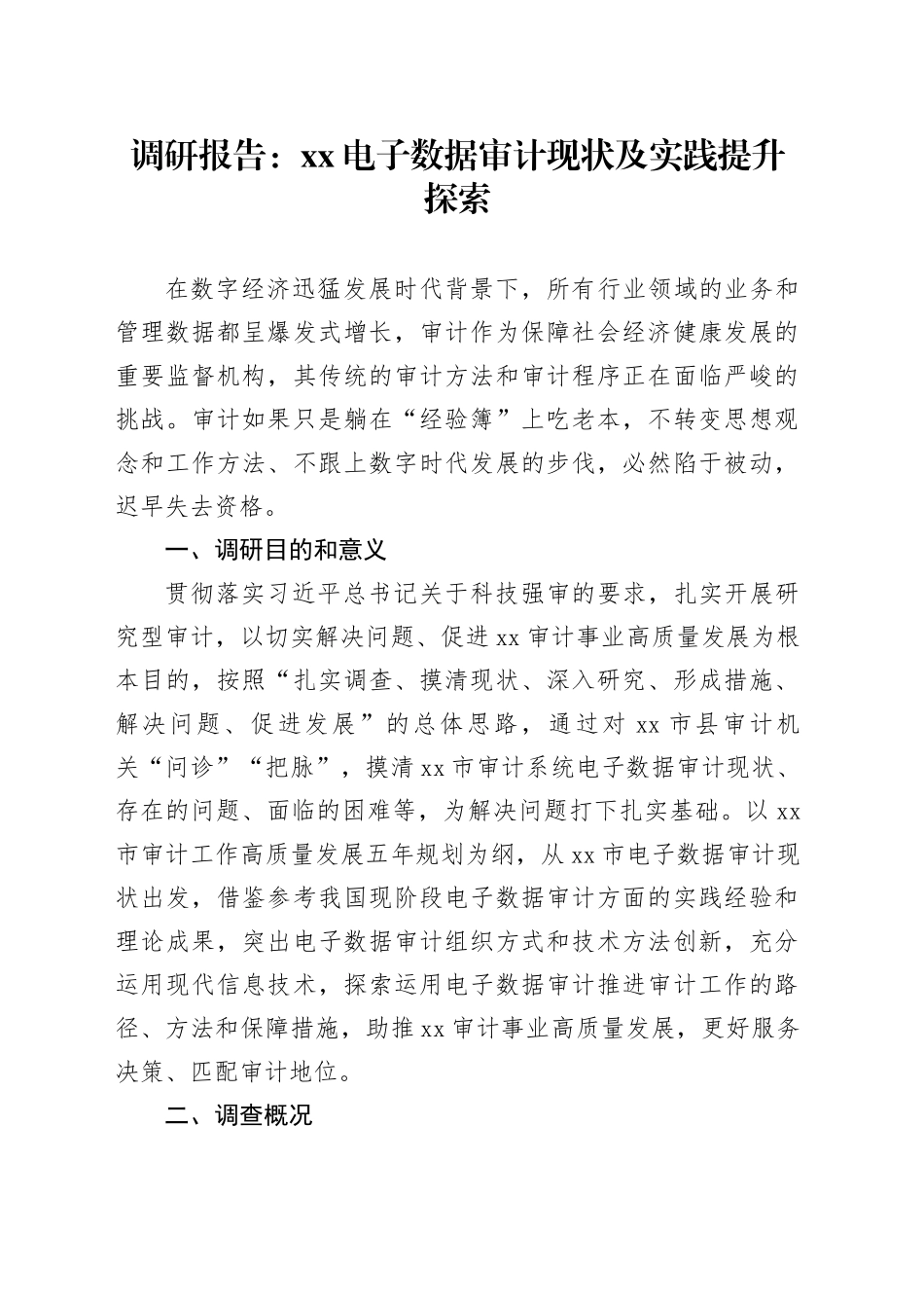 调研报告：XX电子数据审计现状及实践提升探索_第1页