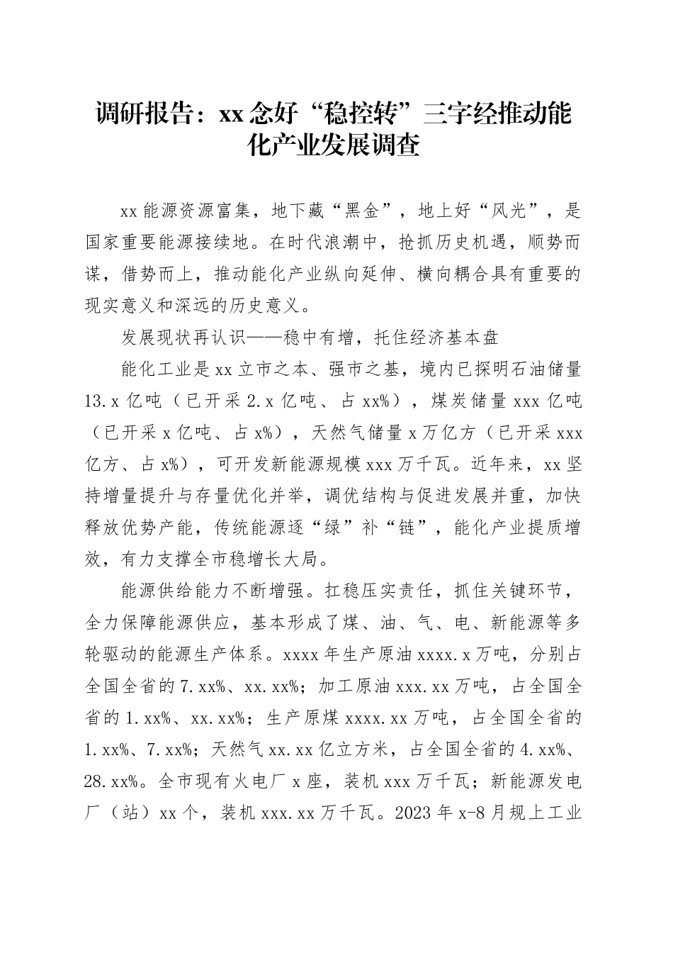 调研报告：XX念好“稳控转”三字经推动能化产业发展调查_第1页