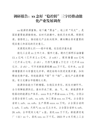 调研报告：XX念好“稳控转”三字经推动能化产业发展调查