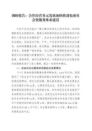 调研报告：合作经营多元发展加快推进农业社会化服务体系建设