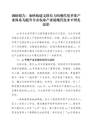 调研报告：加快构建支撑有力的现代化苹果产业体系为提升全市农业产业链现代化水平增光添彩