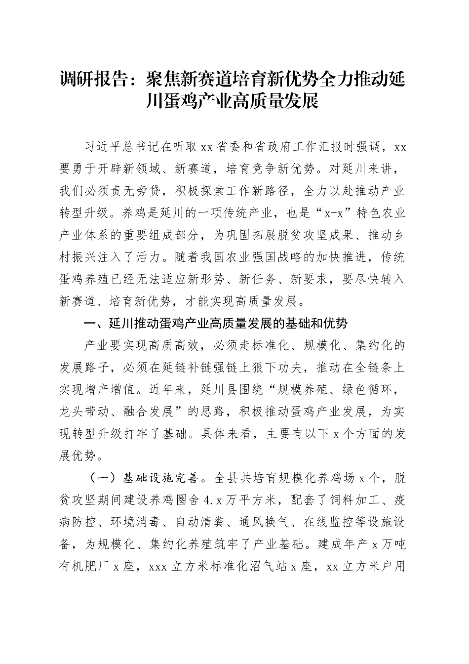 调研报告：聚焦新赛道培育新优势全力推动延川蛋鸡产业高质量发展_第1页