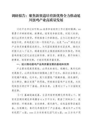 调研报告：聚焦新赛道培育新优势全力推动延川蛋鸡产业高质量发展