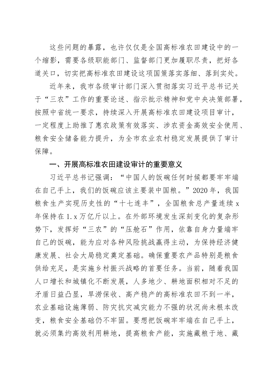 调研报告：审计促进高标准农田建设_第2页