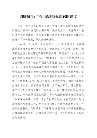 调研报告：审计促进高标准农田建设