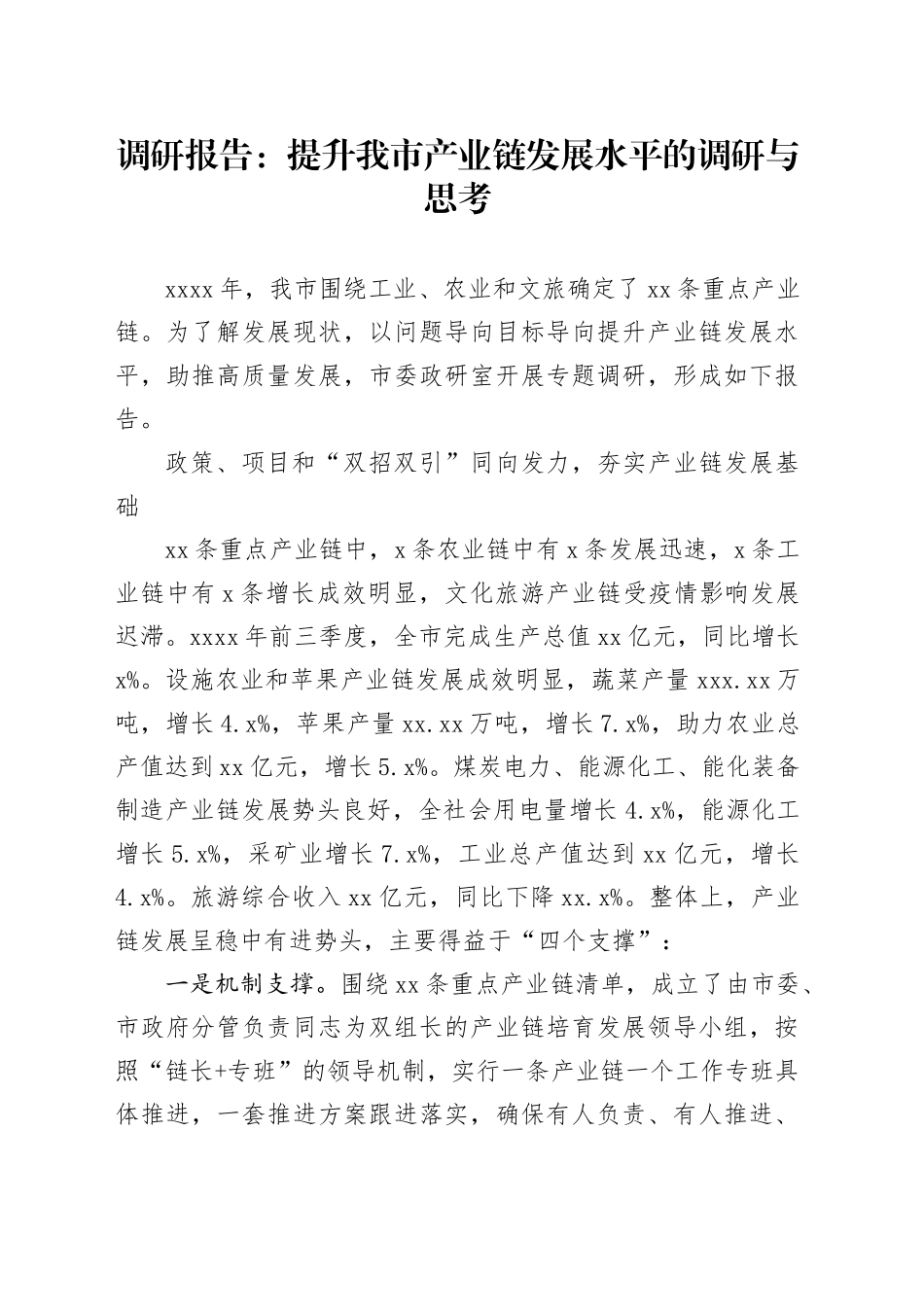 调研报告：提升我市产业链发展水平的调研与思考_第1页