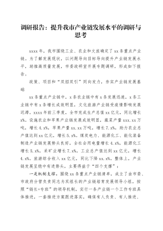 调研报告：提升我市产业链发展水平的调研与思考