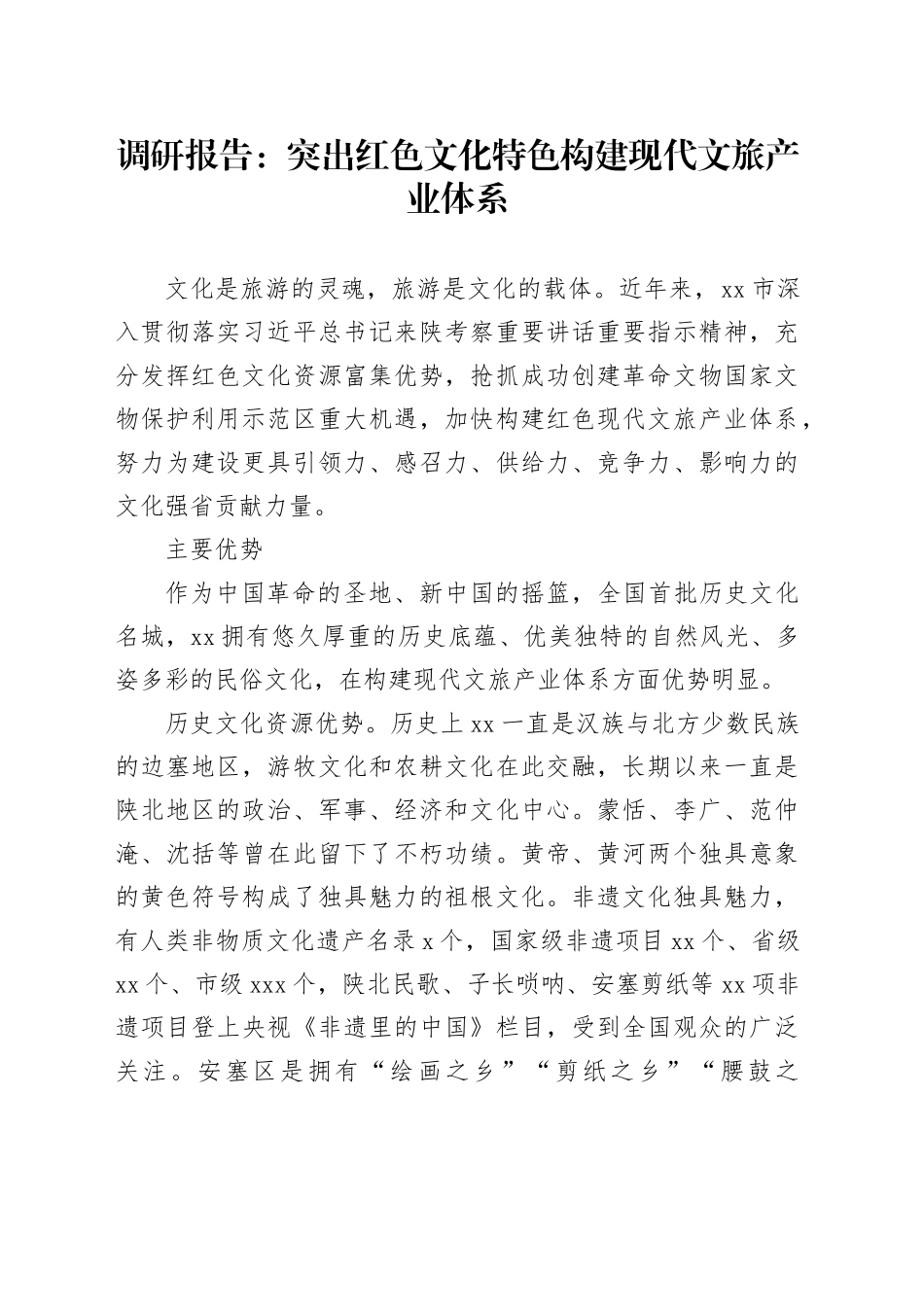 调研报告：突出红色文化特色构建现代文旅产业体系_第1页