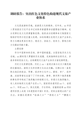 调研报告：突出红色文化特色构建现代文旅产业体系