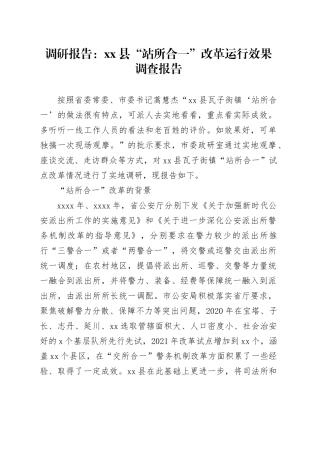 调研报告：县“站所合一”改革运行效果调查报告